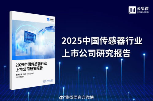 2025年中國傳感器行業上市公司全景掃描 技術驅動下的機遇與挑戰